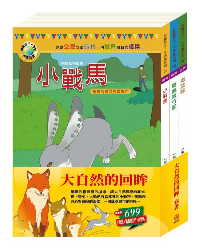大自然的回眸 套書（影響孩子一生的世界名著：小戰馬＋騎鵝旅行記＋森林報）