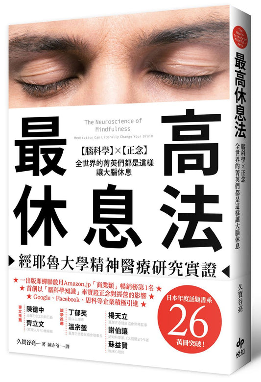 最高休息法：經耶魯大學精神醫療研究實證【腦科學×正念】全世界的菁英們都是這樣讓大腦休息【暢銷口碑版】