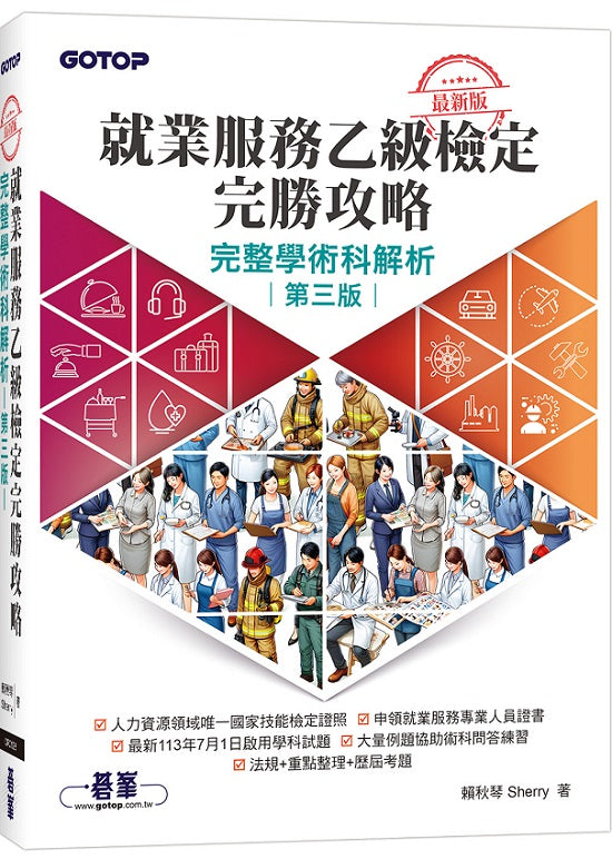 最新版就業服務乙級檢定完勝攻略｜完整學術科解析(第三版)