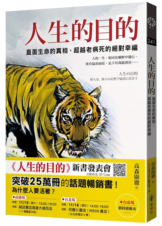 人生的目的：直面生命的真相，超越老病死的絕對幸福