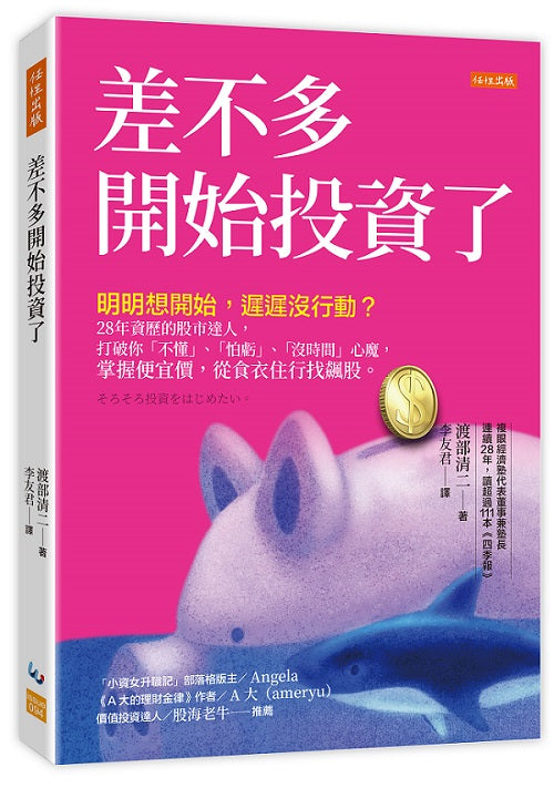 差不多開始投資了：明明想開始，遲遲沒行動？28年資歷的股市達人，打破你「不懂」、「怕虧」、「沒時間」心魔，掌握便宜價，從食衣住行找飆股。