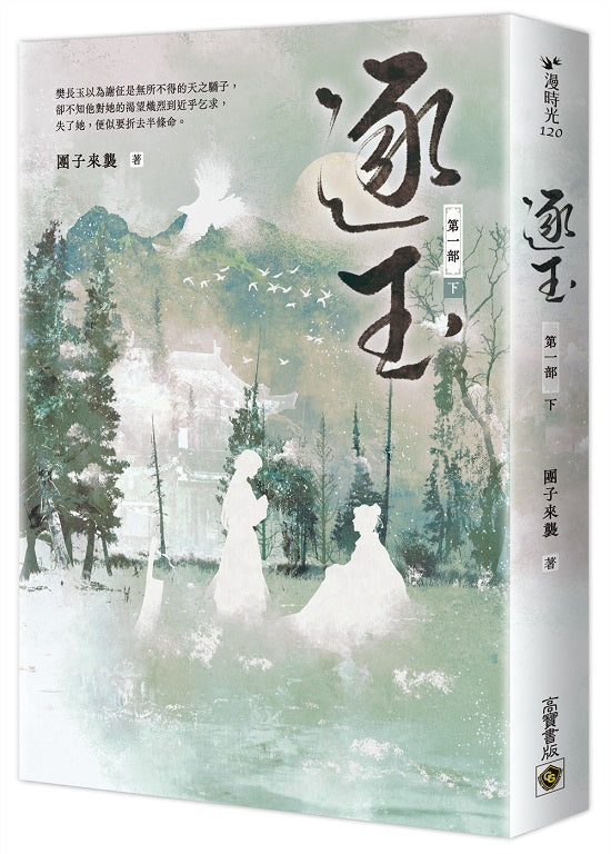 逐玉【第一部】（下卷）：同名電視劇原著小說