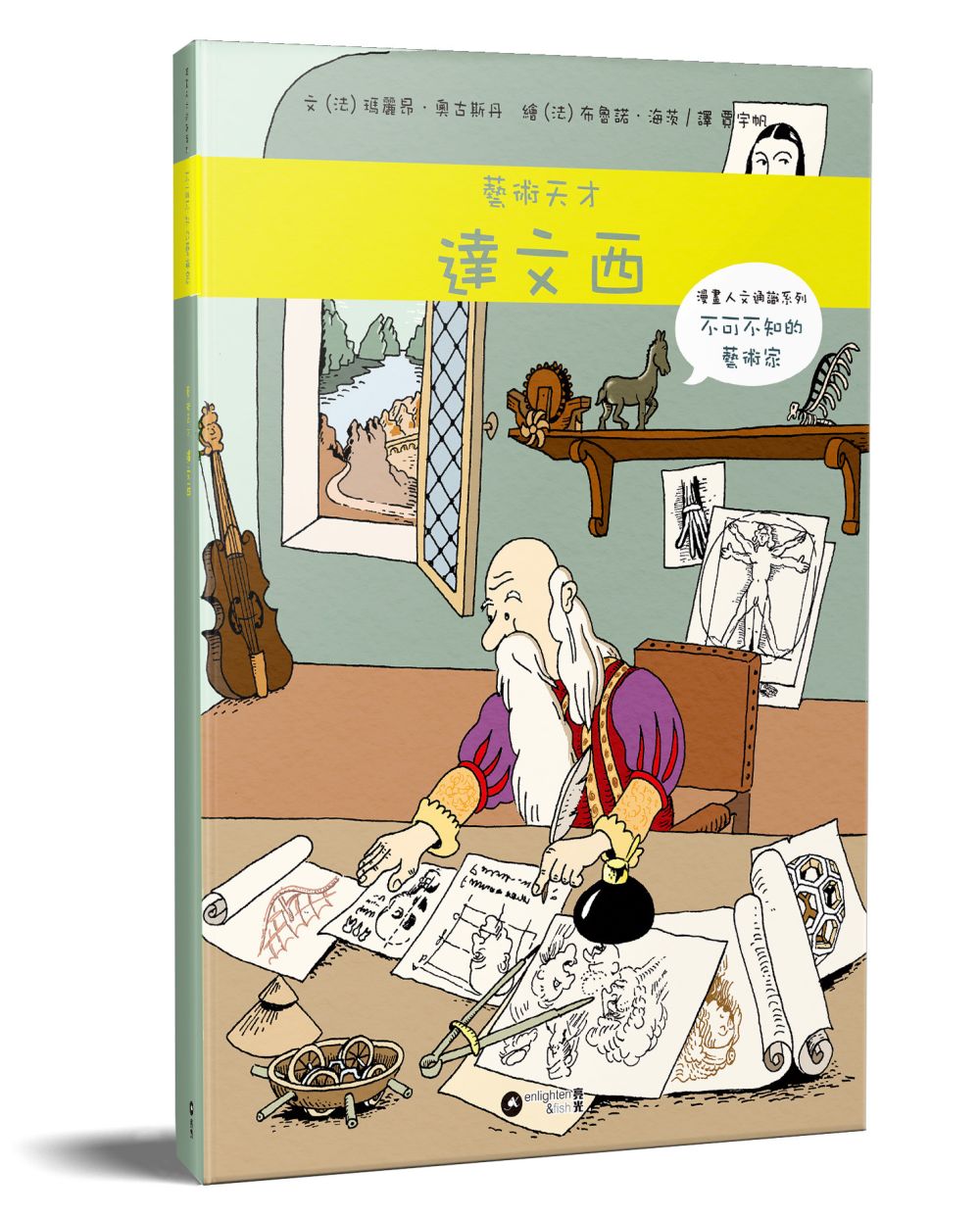漫畫人文通識系列：不可不知的藝術家 藝術天才達文西