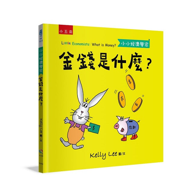 金錢是什麼？小小經濟學家