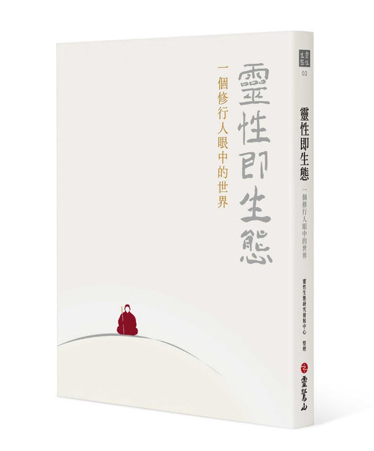 靈性即生態：一個修行人眼中的世界