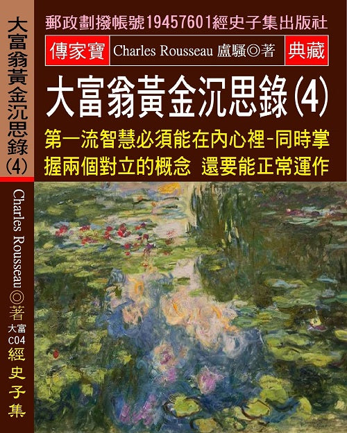 大富翁黃金沉思錄(4)：第一流智慧必須能在內心裡: 同時掌握兩個對立的概念 還要能正常運作