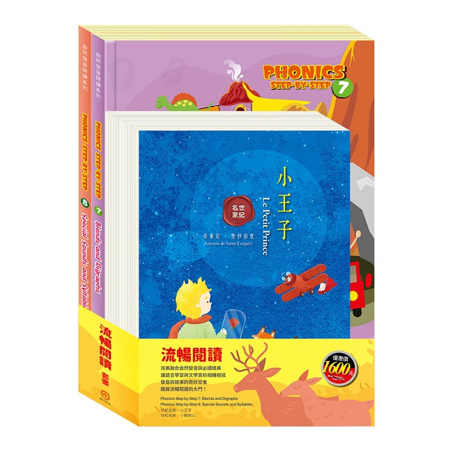 流暢閱讀 套組：《自然發音拼讀系列Phonics Step by Step 7-8》＋《世紀名家：小王子＋小鹿斑比》