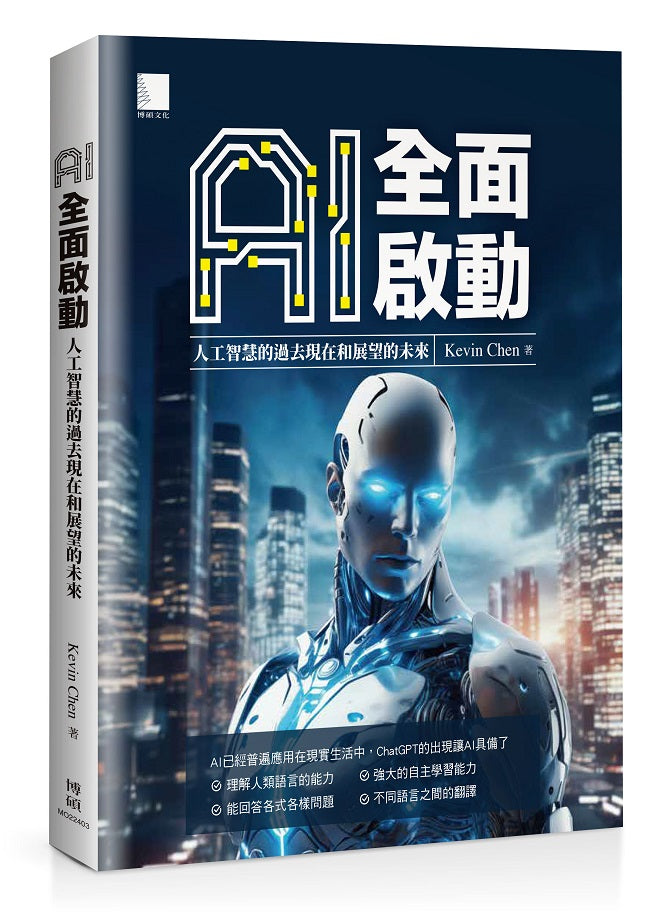 AI全面啟動：人工智慧的過去現在和展望的未來