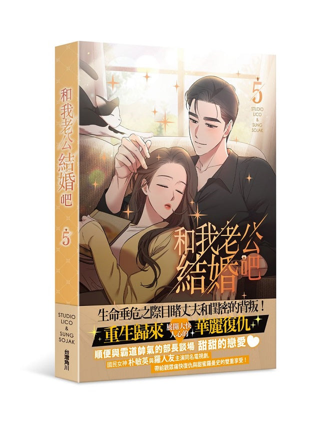 和我老公結婚吧（５）