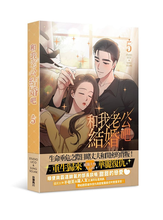 和我老公結婚吧（５）