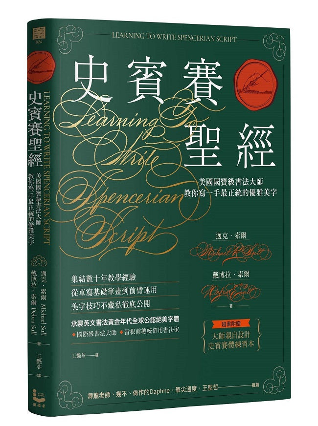 史賓賽聖經：美國國寶級書法大師教你寫一手最正統的優雅美字