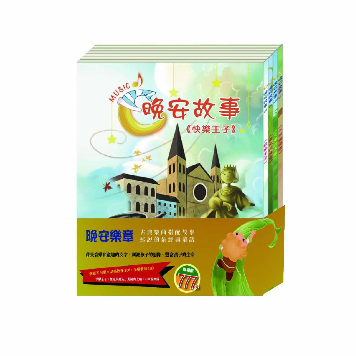 晚安樂章 套書：《晚安故事：快樂王子＋傑克與魔豆＋北風與太陽＋不來梅樂隊》