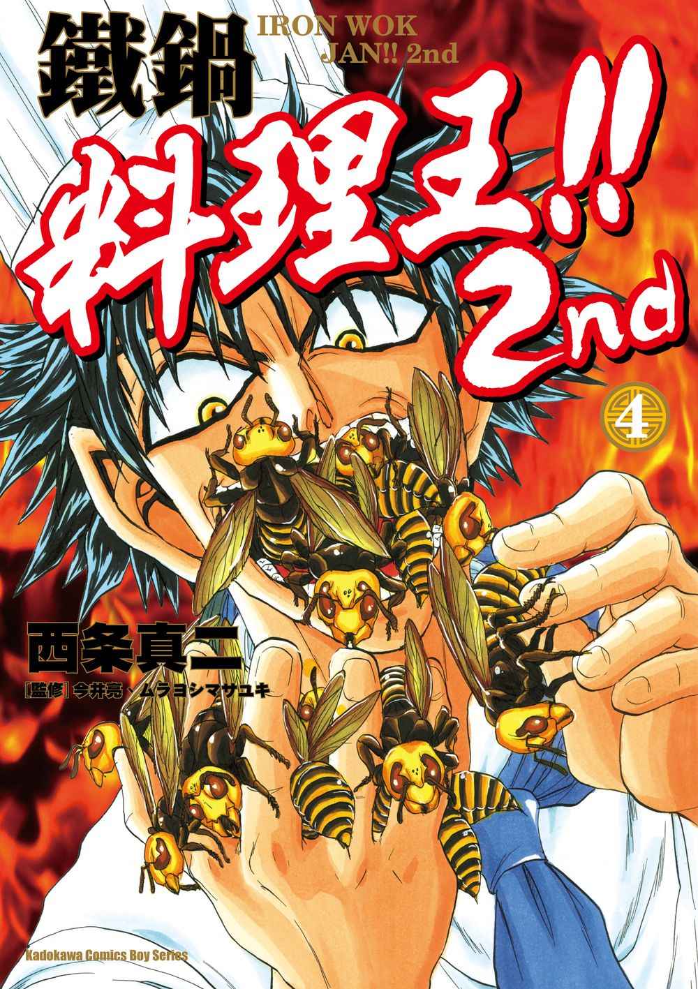 鐵鍋料理王!! 2nd（４）