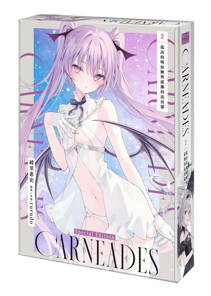 【特裝版－買斷】CARNEADES（２）孤高的吸血姬與孤獨的流浪貓
