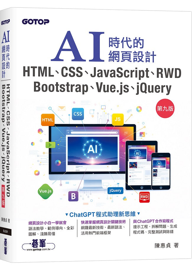 AI時代的網頁設計HTML、CSS、JavaScript、RWD、Bootstrap、Vue.js、jQuery(第九版)