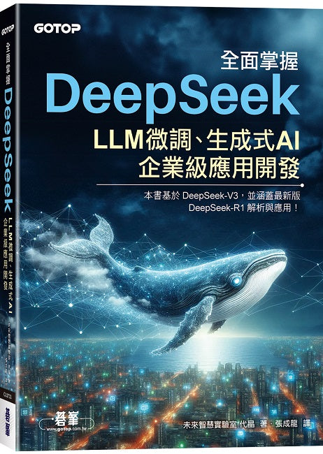 全面掌握DeepSeek－LLM微調、生成式AI、企業級應用開發
