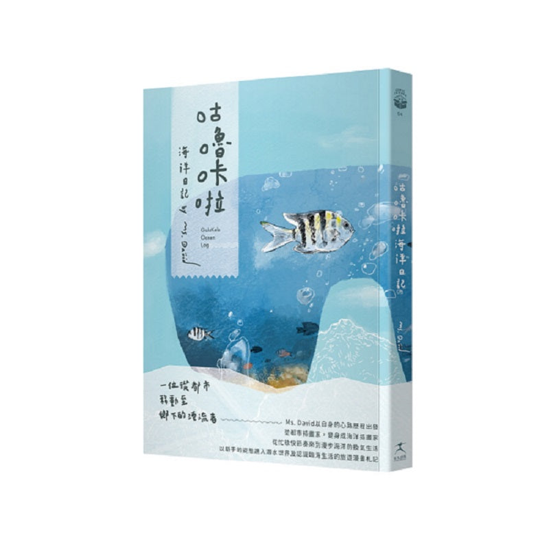 咕嚕（口卡）啦海洋日記：從忙碌都市到漫步海洋的換氣生活日記