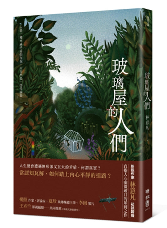 玻璃屋的人們