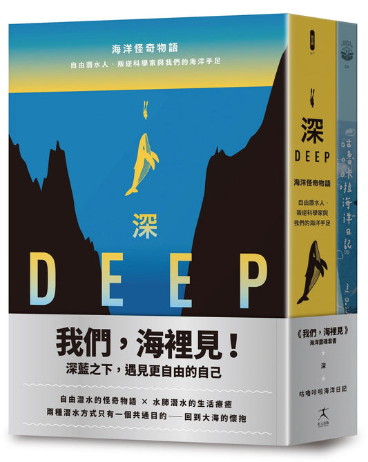 我們，海裡見：深藍之下遇見更自由的自己（深＋咕嚕?集晢?v日記，共二冊）