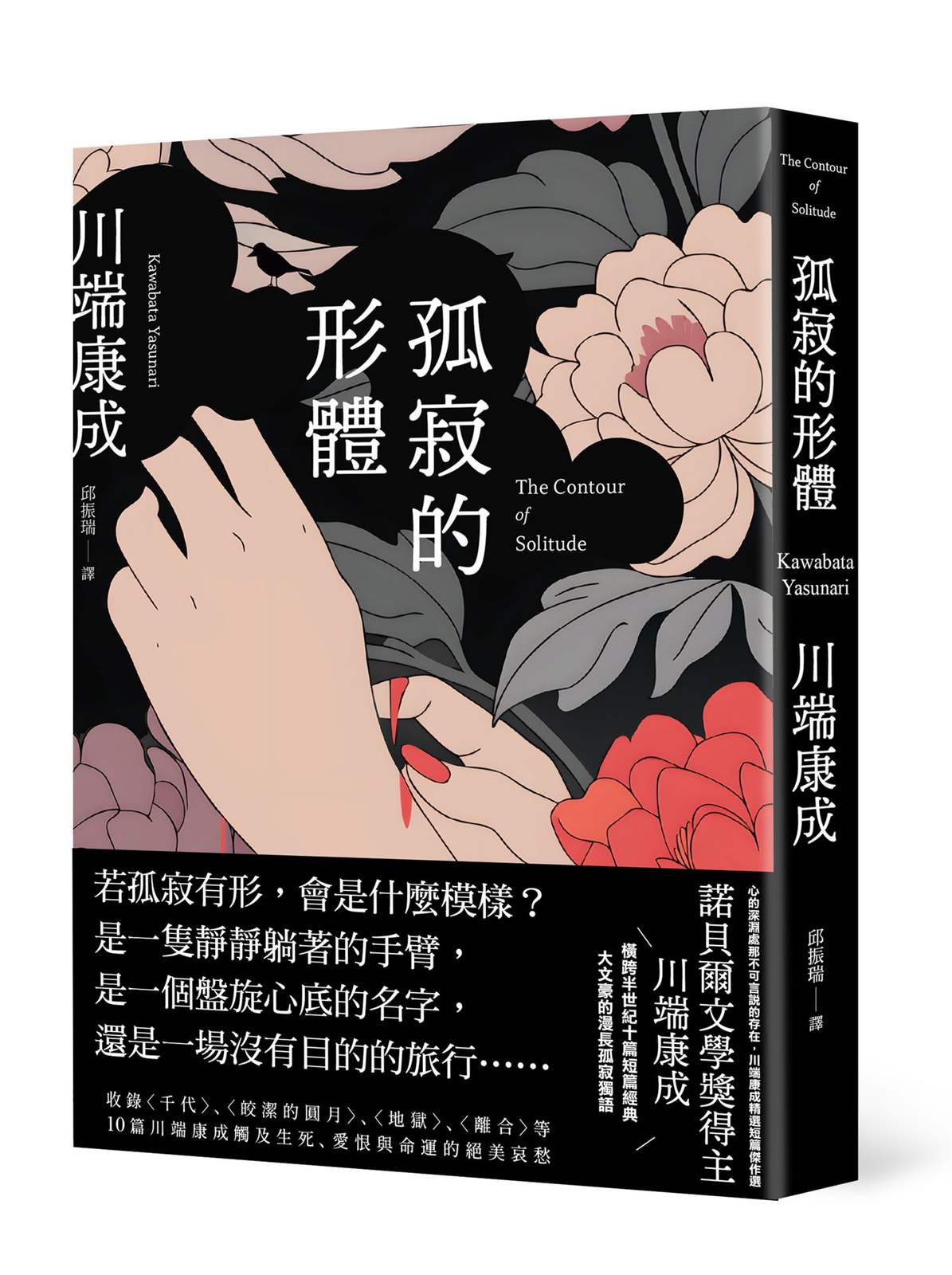 孤寂的形體：心的深淵處那不可言說的存在，川端康成精選短篇傑作選