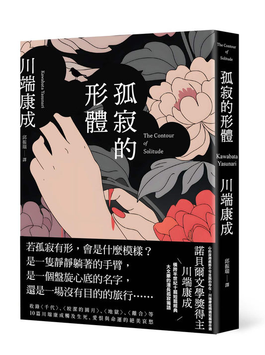 孤寂的形體：心的深淵處那不可言說的存在，川端康成精選短篇傑作選