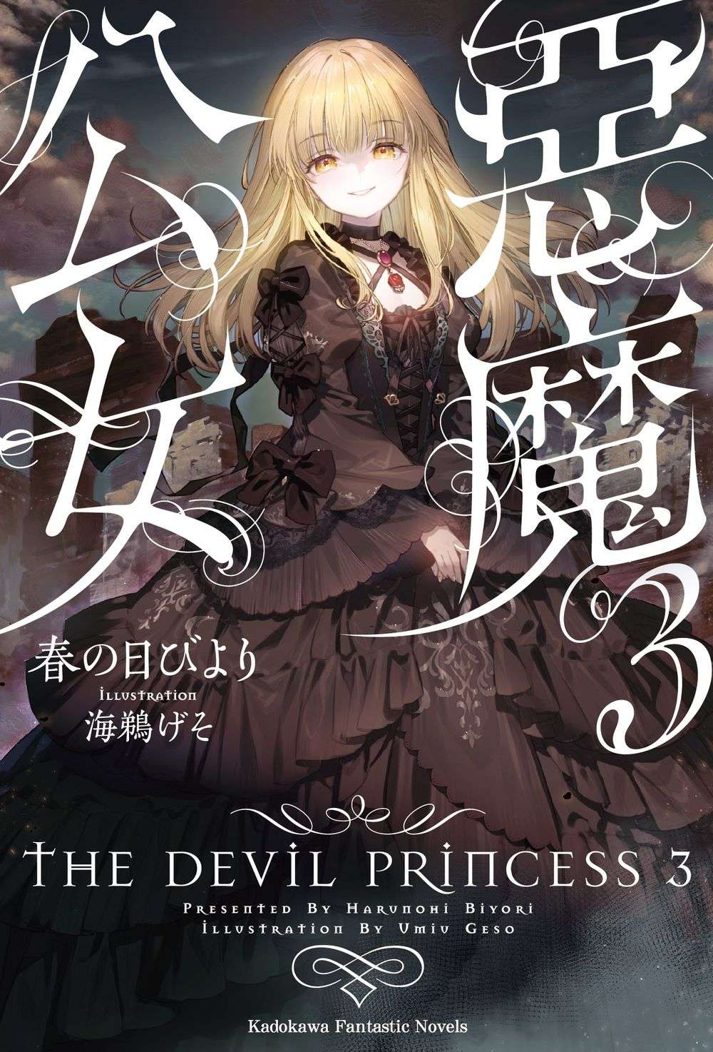 惡魔公女（３）