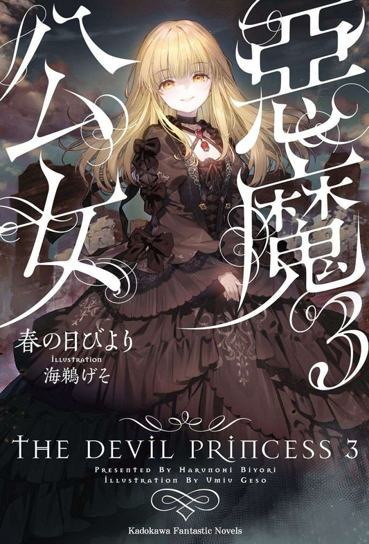 惡魔公女（３）