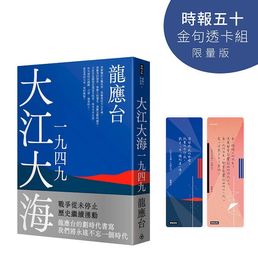 大江大海一九四九【時報五十．金句透卡組限量版】