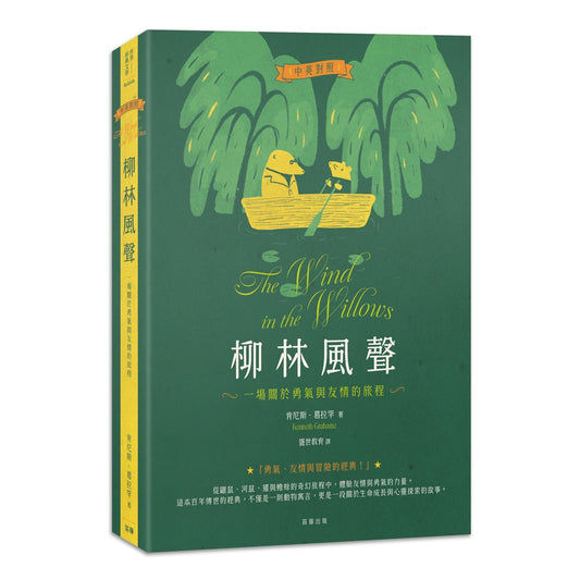 柳林風聲：一場關於勇氣與友情的旅程（中英對照）