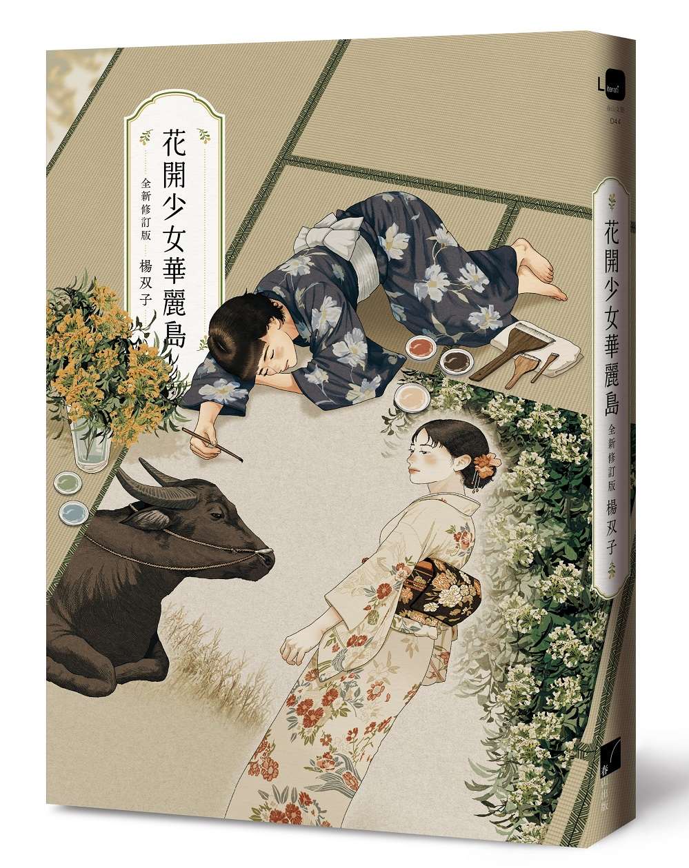 花開少女華麗島（全新修訂版）