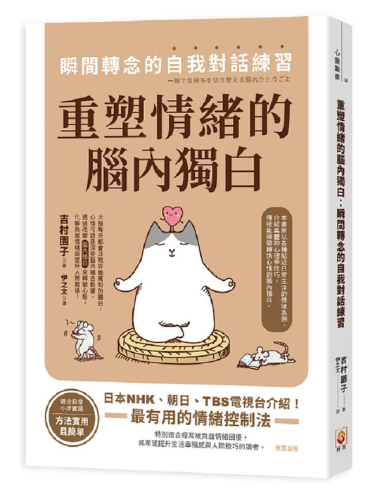 重塑情緒的腦內獨白：瞬間轉念的自我對話練習