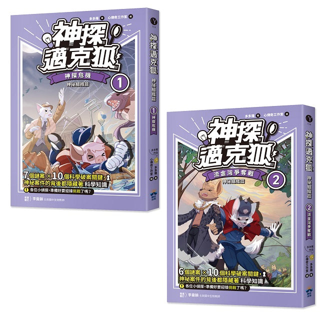 【神探邁克狐】神祕組織篇（1+２）