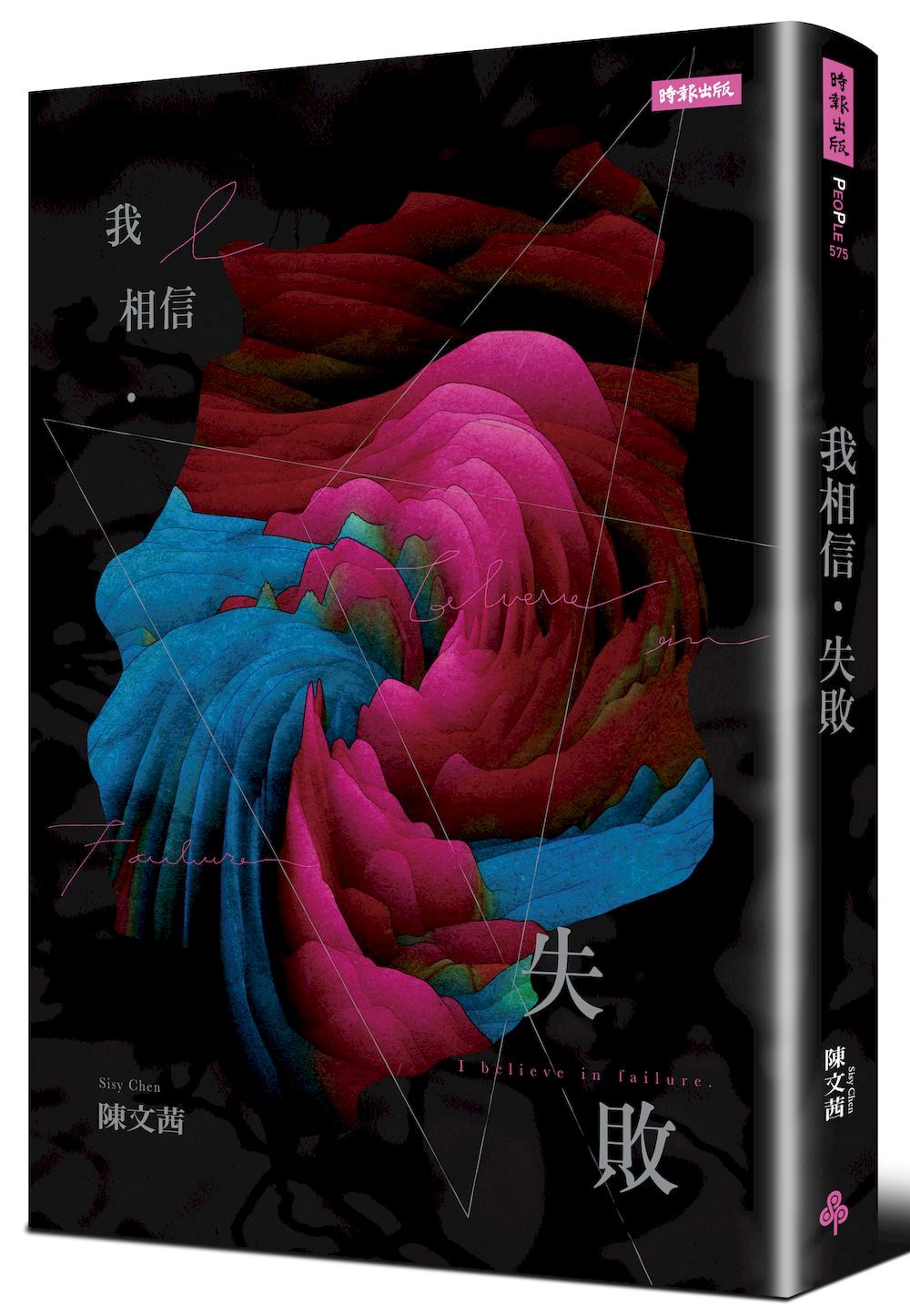 我相信．失敗