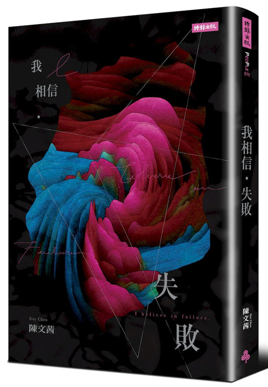 我相信．失敗