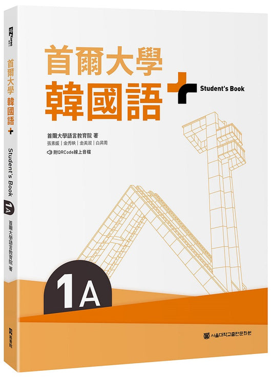 首爾大學韓國語+1A（附文法與表現學習別冊＆QRCode線上音檔）