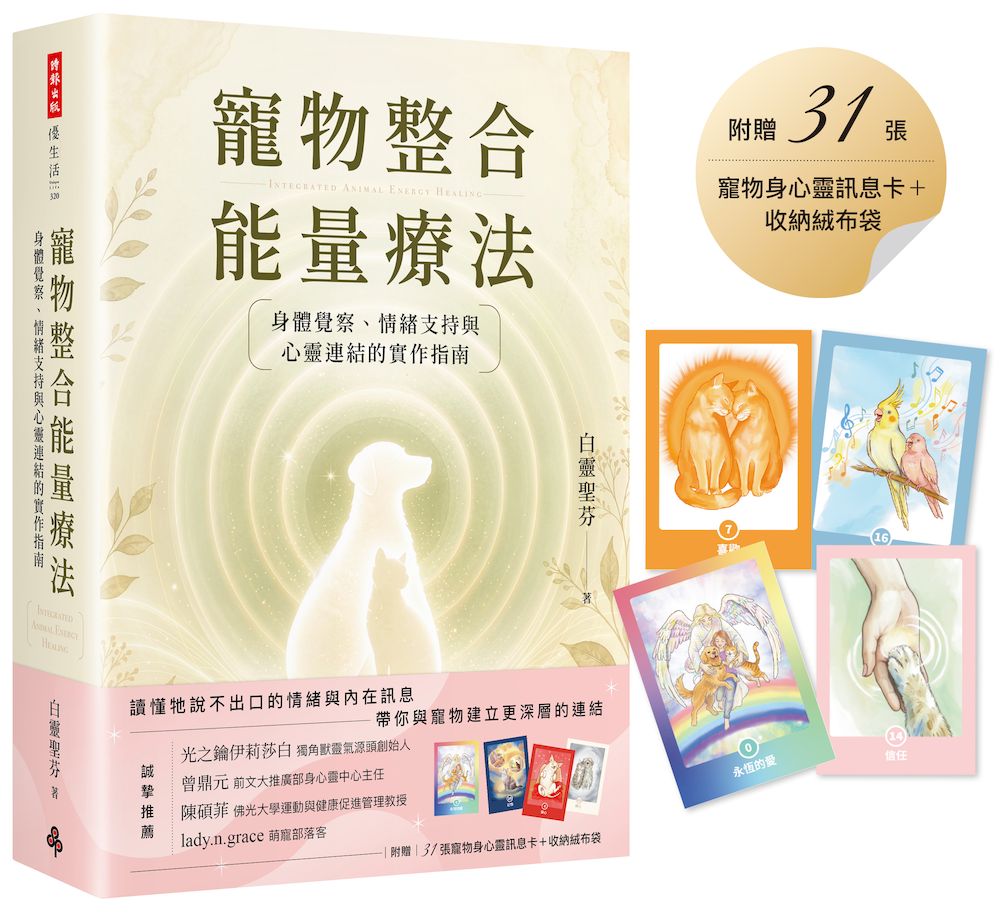 寵物整合能量療法：身體覺察、情緒支持與心靈連結的實作指南