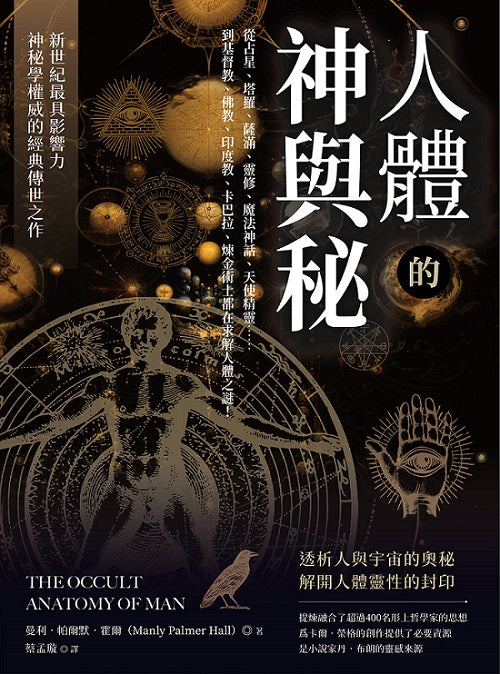 人體的神與秘：從占星、塔羅、薩滿、靈修、魔法神話、天使精靈……到基督教、佛教、印度教、卡巴拉、煉金術士都在求解人體之謎！ （The Occult Anatomy Of Man）