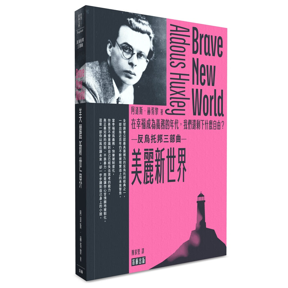 美麗新世界：在幸福成為義務的年代，我們還剩下什麼自由？
