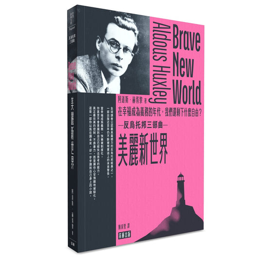 美麗新世界：在幸福成為義務的年代，我們還剩下什麼自由？