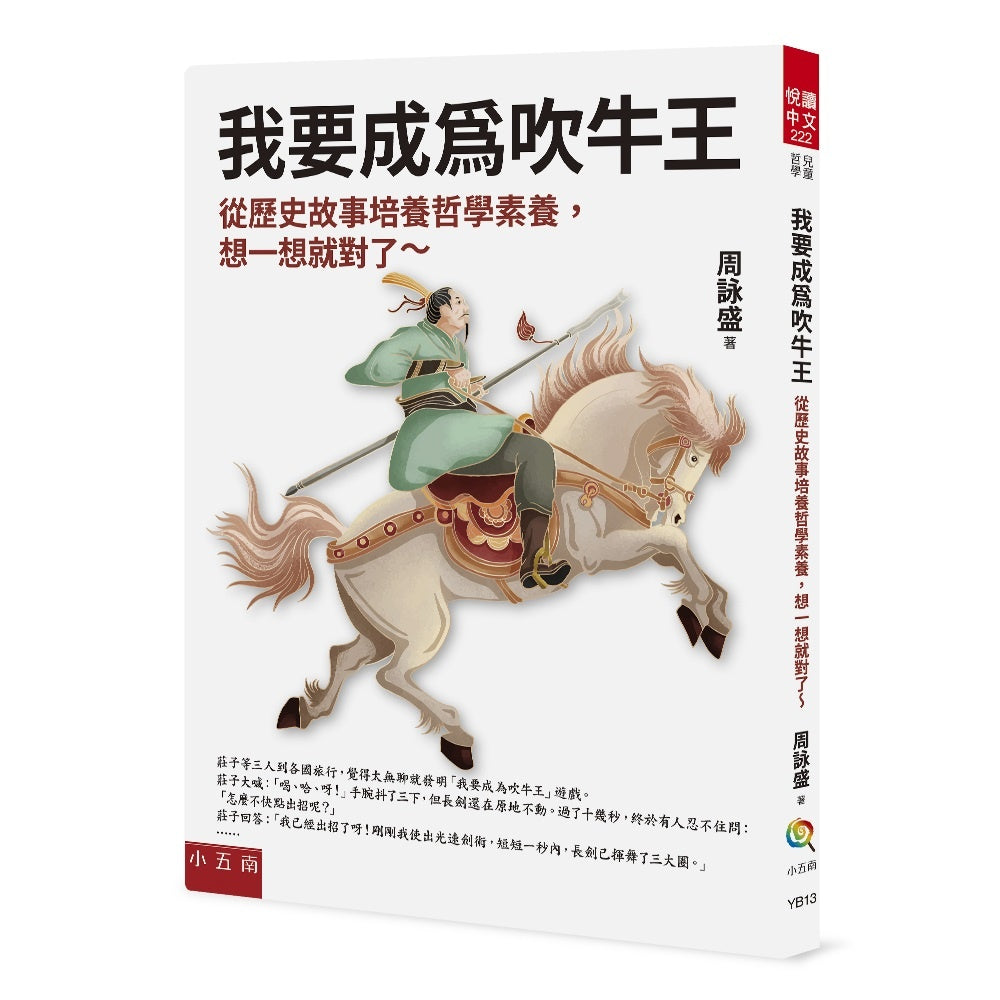 我要成為吹牛王 ：從歷史故事培養哲學素養，想一想就對了