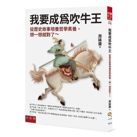 我要成為吹牛王 ：從歷史故事培養哲學素養，想一想就對了