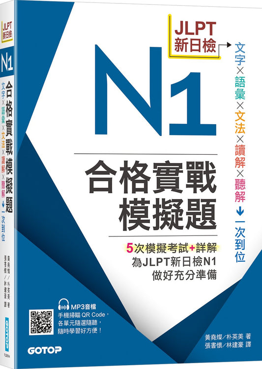 JLPT新日檢N1合格實戰模擬題(含解析、MP3音檔