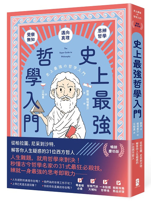 史上最強哲學入門：從柏拉圖、尼采到沙特，解答你人生疑惑的31位西方哲人【暢銷慶功版】