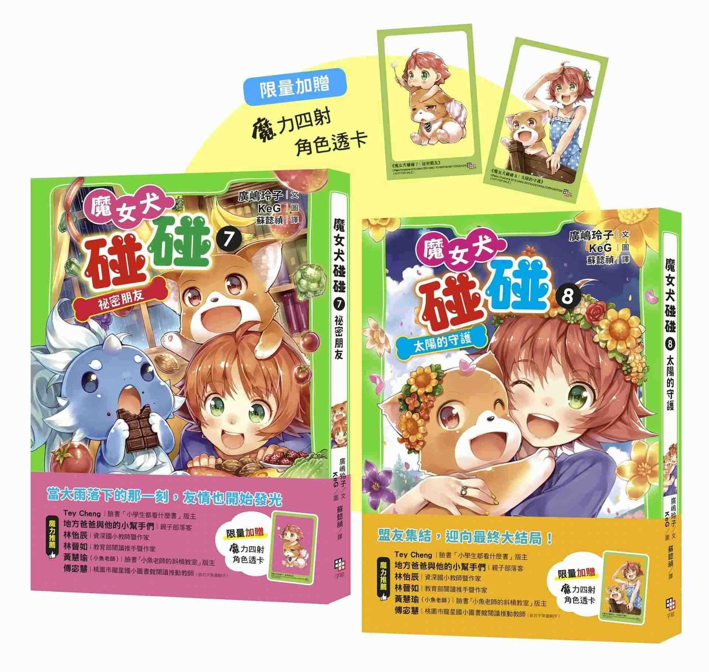 魔女犬碰碰7-8套書：祕密朋友/太陽的守護（限量贈魔力四射角色透卡）