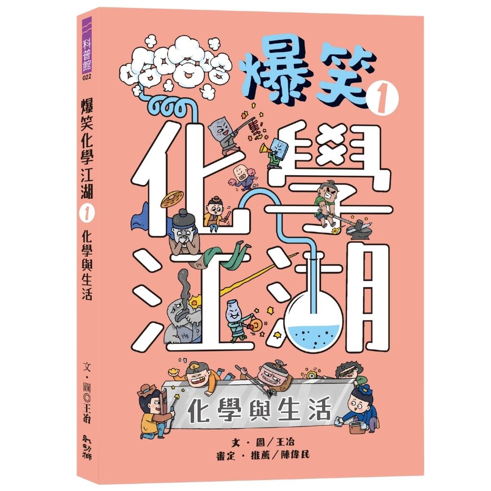 爆笑化學江湖Ｉ：化學與生活