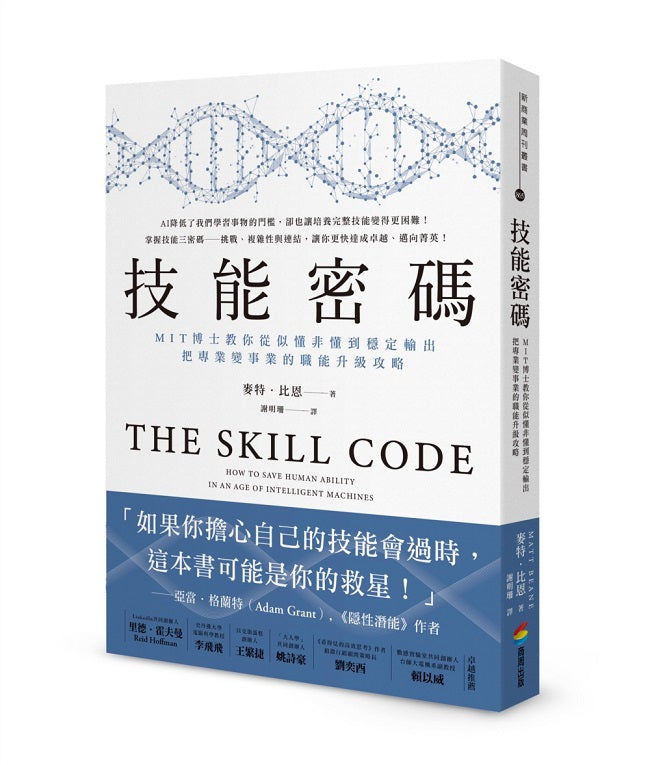 技能密碼：MIT 博士教你從似懂非懂到穩定輸出，把專業變事業的職能升級攻略