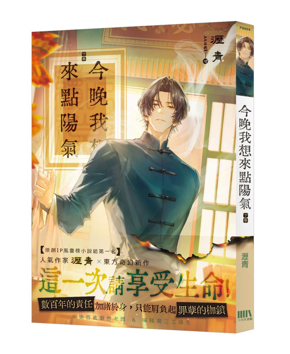 今晚我想來點陽氣（下）【首刷附錄版】（完）