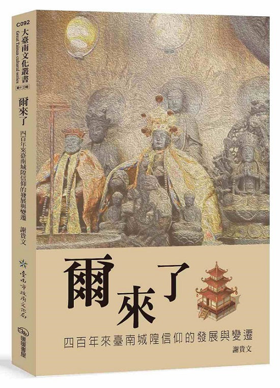 爾來了：四百年來臺南城隍信仰的發展與變遷