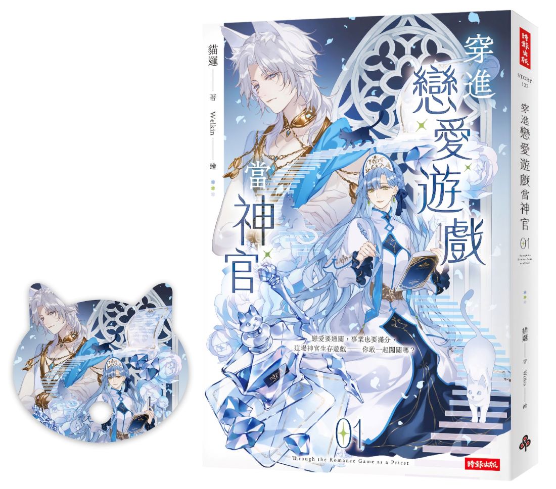 穿進戀愛遊戲當神官(1)（隨書附贈貓咪造型拇指扇）