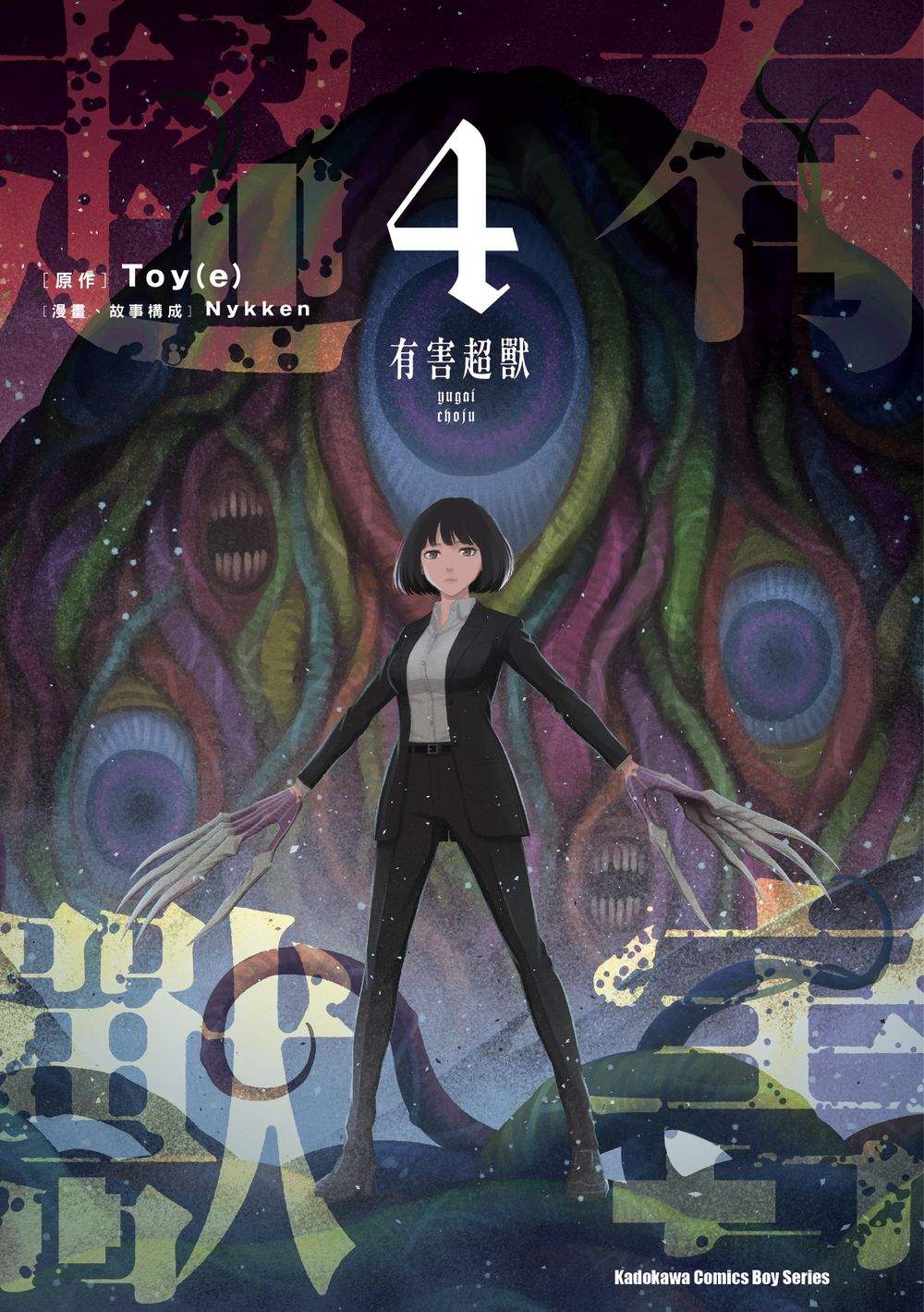 有害超獸（４）完